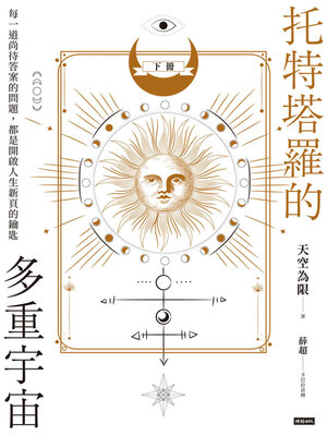 cover image of 托特塔羅的多重宇宙 (下冊)